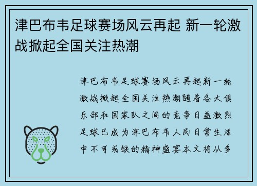 津巴布韦足球赛场风云再起 新一轮激战掀起全国关注热潮