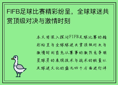 FIFB足球比赛精彩纷呈，全球球迷共赏顶级对决与激情时刻