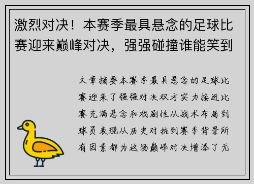 激烈对决！本赛季最具悬念的足球比赛迎来巅峰对决，强强碰撞谁能笑到最后