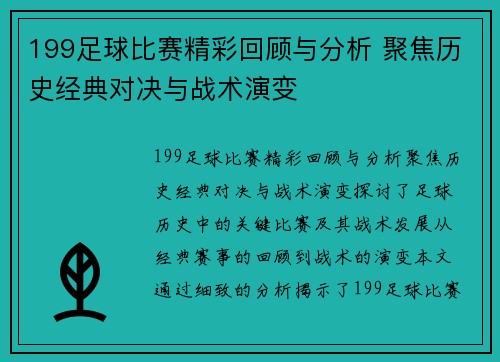 199足球比赛精彩回顾与分析 聚焦历史经典对决与战术演变
