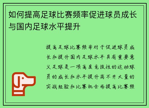 如何提高足球比赛频率促进球员成长与国内足球水平提升