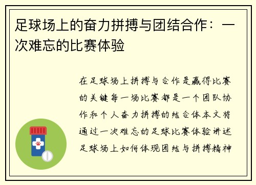 足球场上的奋力拼搏与团结合作：一次难忘的比赛体验
