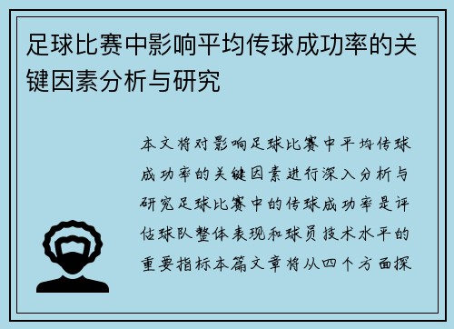 足球比赛中影响平均传球成功率的关键因素分析与研究