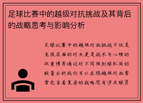 足球比赛中的越级对抗挑战及其背后的战略思考与影响分析