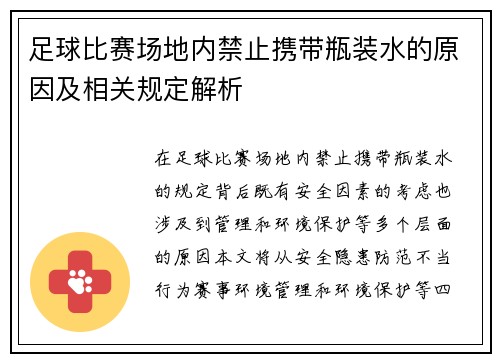 足球比赛场地内禁止携带瓶装水的原因及相关规定解析