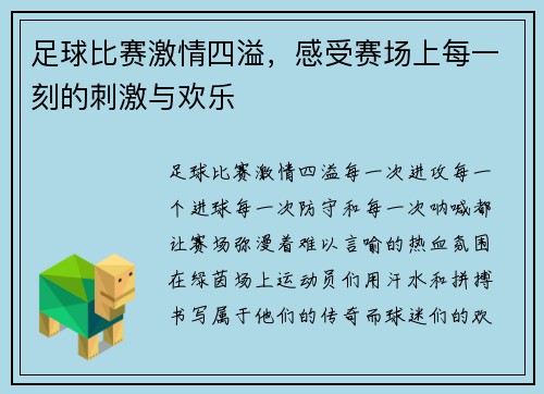 足球比赛激情四溢，感受赛场上每一刻的刺激与欢乐