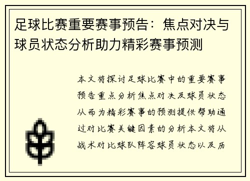 足球比赛重要赛事预告：焦点对决与球员状态分析助力精彩赛事预测