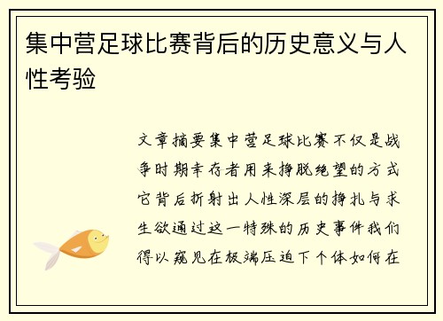 集中营足球比赛背后的历史意义与人性考验