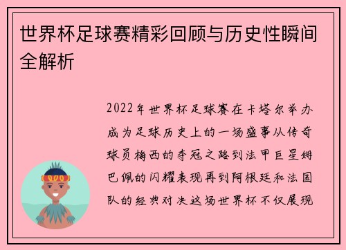 世界杯足球赛精彩回顾与历史性瞬间全解析
