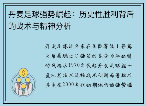 丹麦足球强势崛起：历史性胜利背后的战术与精神分析