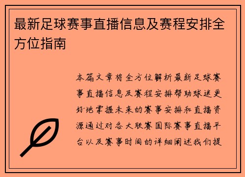 最新足球赛事直播信息及赛程安排全方位指南
