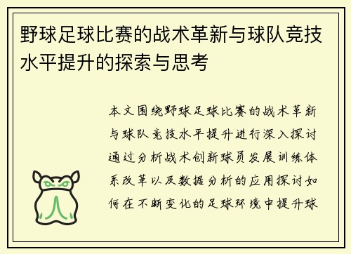 野球足球比赛的战术革新与球队竞技水平提升的探索与思考