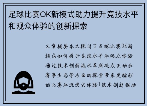 足球比赛OK新模式助力提升竞技水平和观众体验的创新探索