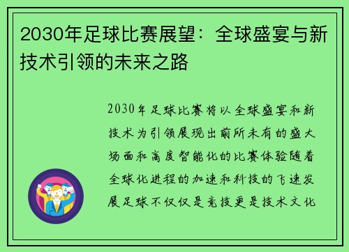 2030年足球比赛展望：全球盛宴与新技术引领的未来之路