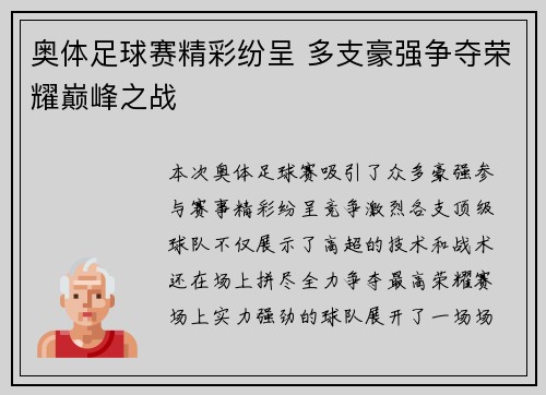 奥体足球赛精彩纷呈 多支豪强争夺荣耀巅峰之战