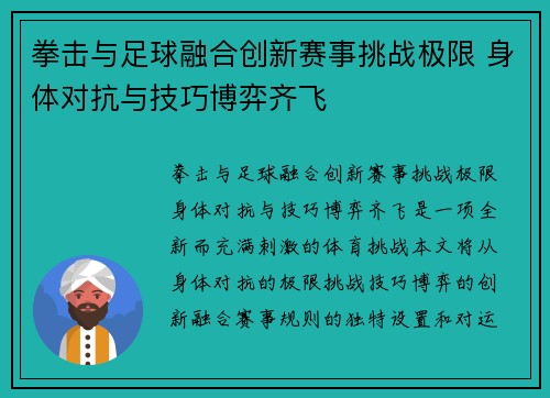 拳击与足球融合创新赛事挑战极限 身体对抗与技巧博弈齐飞
