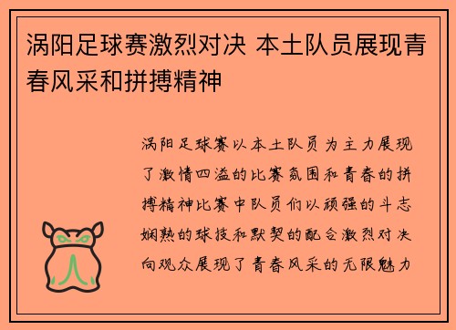 涡阳足球赛激烈对决 本土队员展现青春风采和拼搏精神