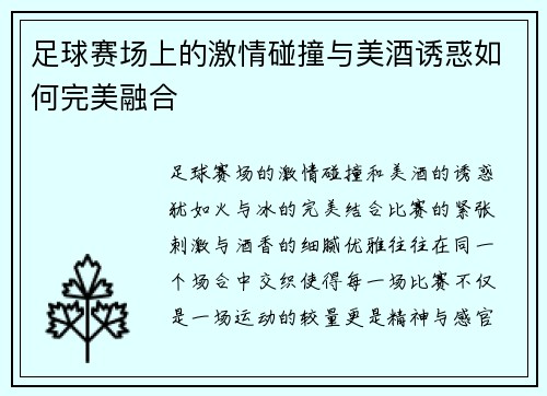 足球赛场上的激情碰撞与美酒诱惑如何完美融合