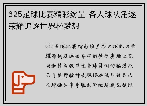 625足球比赛精彩纷呈 各大球队角逐荣耀追逐世界杯梦想