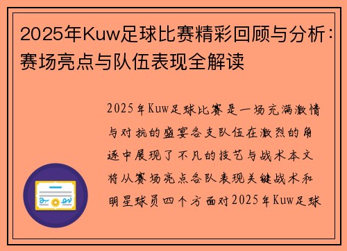 2025年Kuw足球比赛精彩回顾与分析：赛场亮点与队伍表现全解读
