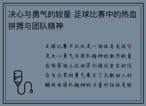 决心与勇气的较量 足球比赛中的热血拼搏与团队精神