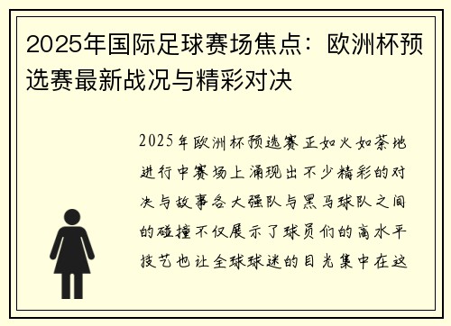 2025年国际足球赛场焦点：欧洲杯预选赛最新战况与精彩对决