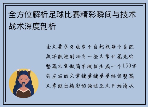 全方位解析足球比赛精彩瞬间与技术战术深度剖析