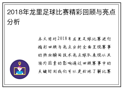2018年龙里足球比赛精彩回顾与亮点分析