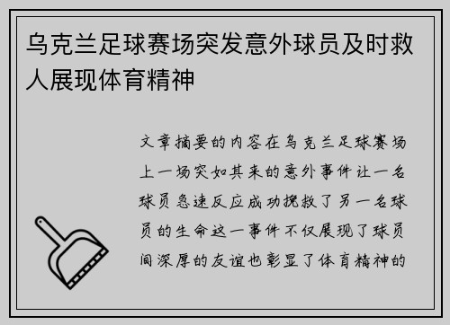 乌克兰足球赛场突发意外球员及时救人展现体育精神
