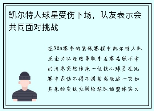 凯尔特人球星受伤下场，队友表示会共同面对挑战