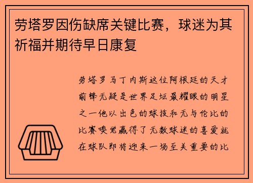 劳塔罗因伤缺席关键比赛，球迷为其祈福并期待早日康复