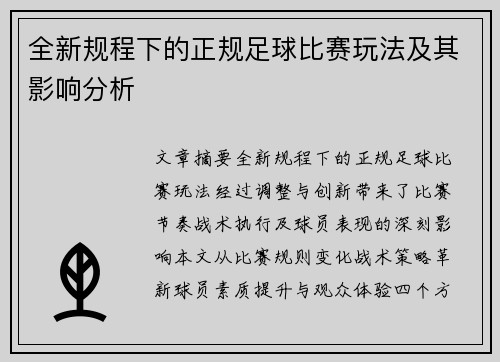 全新规程下的正规足球比赛玩法及其影响分析