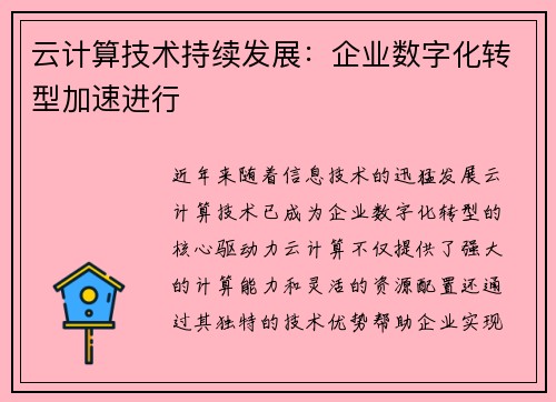 云计算技术持续发展：企业数字化转型加速进行