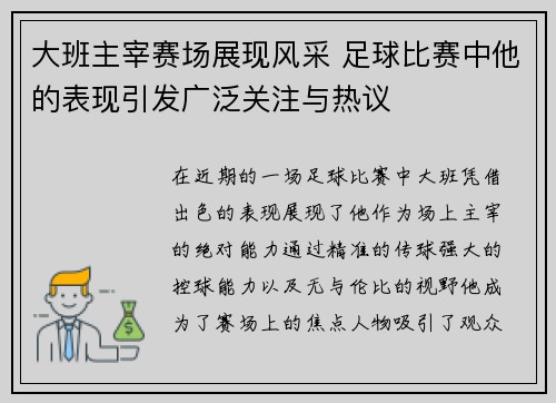 大班主宰赛场展现风采 足球比赛中他的表现引发广泛关注与热议