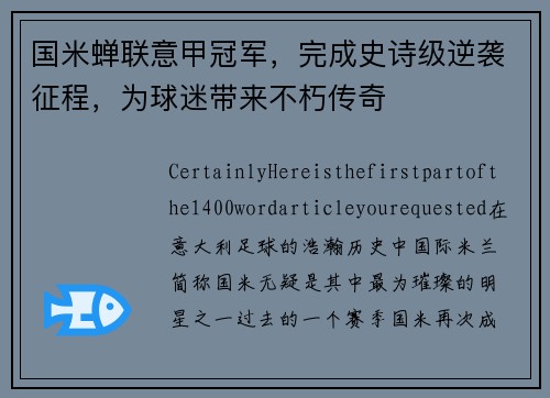 国米蝉联意甲冠军，完成史诗级逆袭征程，为球迷带来不朽传奇