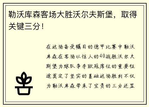 勒沃库森客场大胜沃尔夫斯堡，取得关键三分！