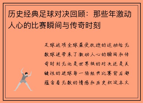 历史经典足球对决回顾：那些年激动人心的比赛瞬间与传奇时刻