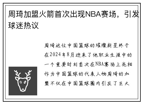 周琦加盟火箭首次出现NBA赛场，引发球迷热议