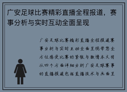 广安足球比赛精彩直播全程报道，赛事分析与实时互动全面呈现