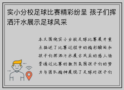 实小分校足球比赛精彩纷呈 孩子们挥洒汗水展示足球风采