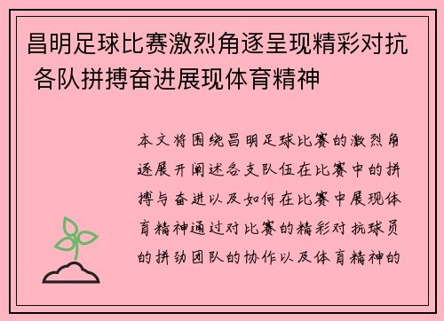昌明足球比赛激烈角逐呈现精彩对抗 各队拼搏奋进展现体育精神