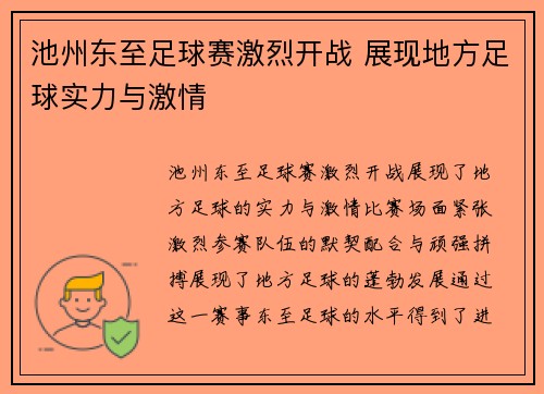 池州东至足球赛激烈开战 展现地方足球实力与激情