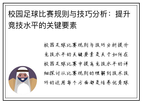 校园足球比赛规则与技巧分析：提升竞技水平的关键要素