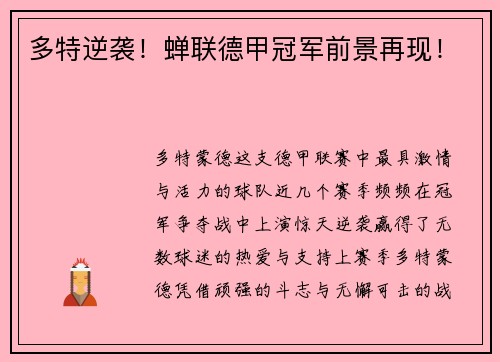 多特逆袭！蝉联德甲冠军前景再现！