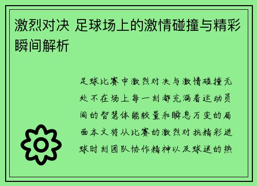 激烈对决 足球场上的激情碰撞与精彩瞬间解析