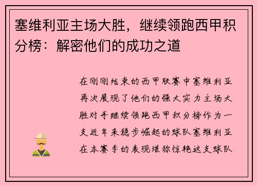 塞维利亚主场大胜，继续领跑西甲积分榜：解密他们的成功之道