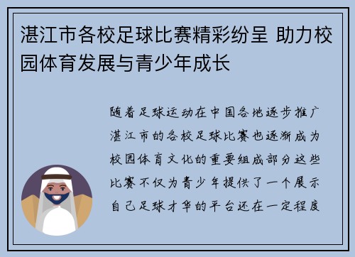 湛江市各校足球比赛精彩纷呈 助力校园体育发展与青少年成长
