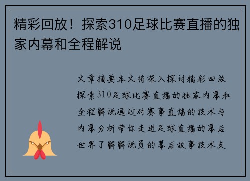 精彩回放！探索310足球比赛直播的独家内幕和全程解说