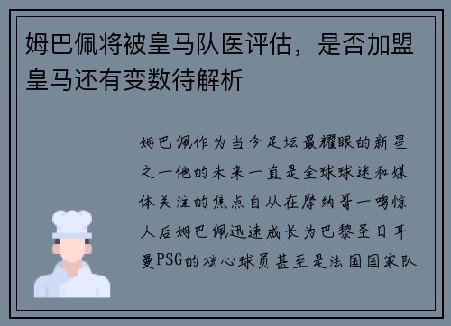 姆巴佩将被皇马队医评估，是否加盟皇马还有变数待解析
