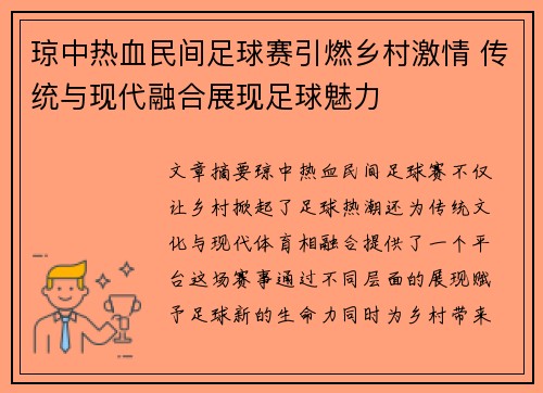 琼中热血民间足球赛引燃乡村激情 传统与现代融合展现足球魅力
